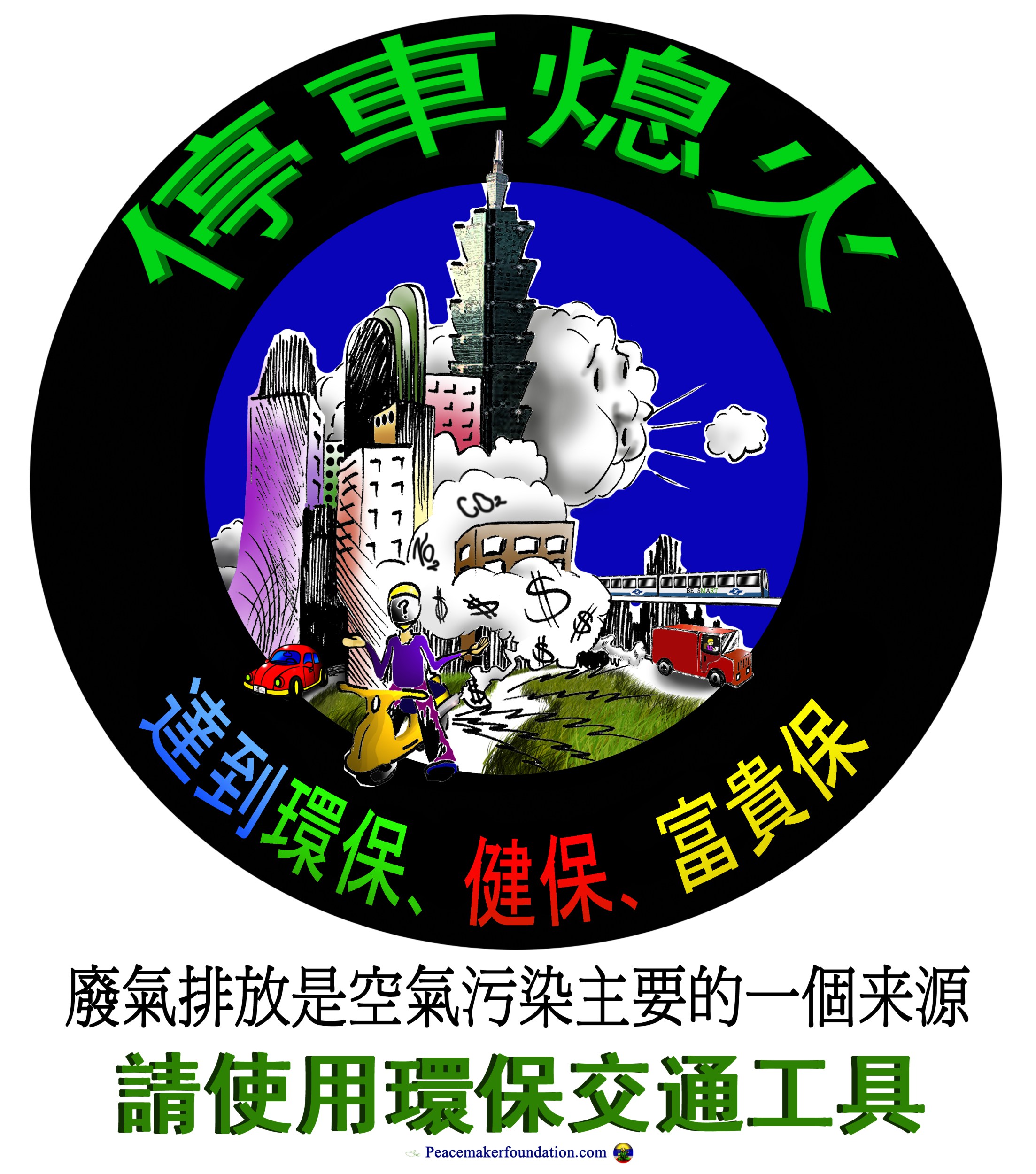 '停車熄火'+'環保交通' 貼紙或海報 Stop engine idling cartoon