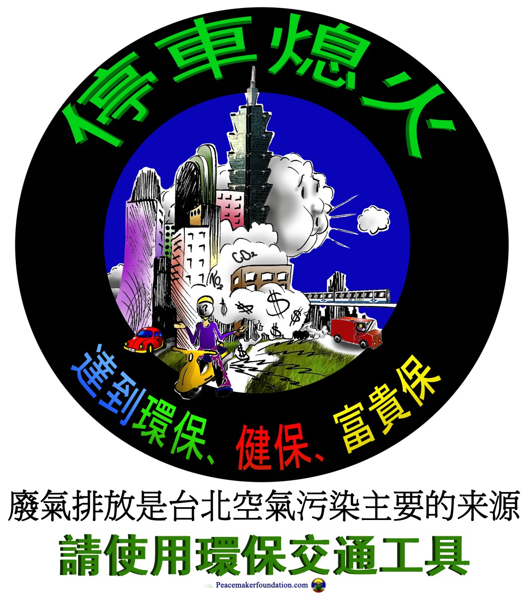 '停車熄火'+'環保交通' 貼紙或海報 漫畫 (台北) Stop engine idling cartoon