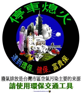 '停車熄火'+'環保交通' 貼紙或海報漫畫 (台灣市區) Stop engine idling cartoon