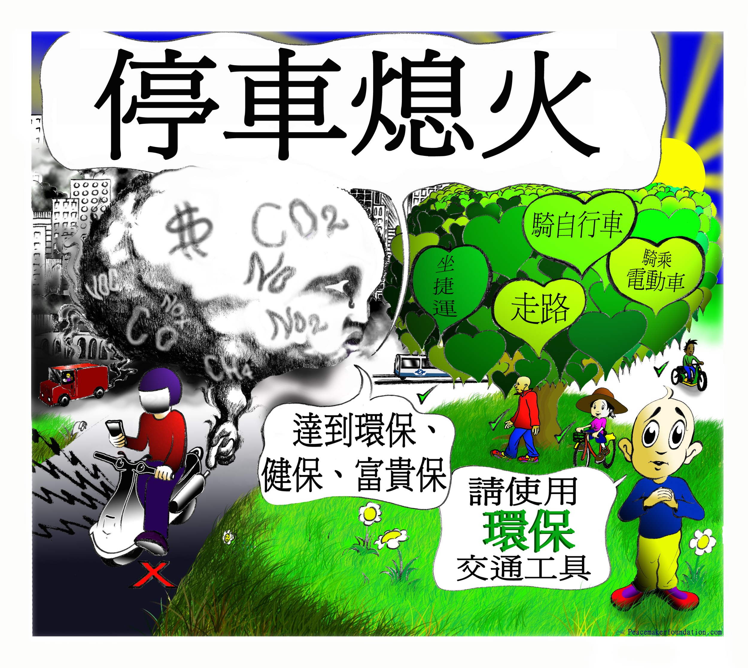 停車熄火用環保交通工具的海報