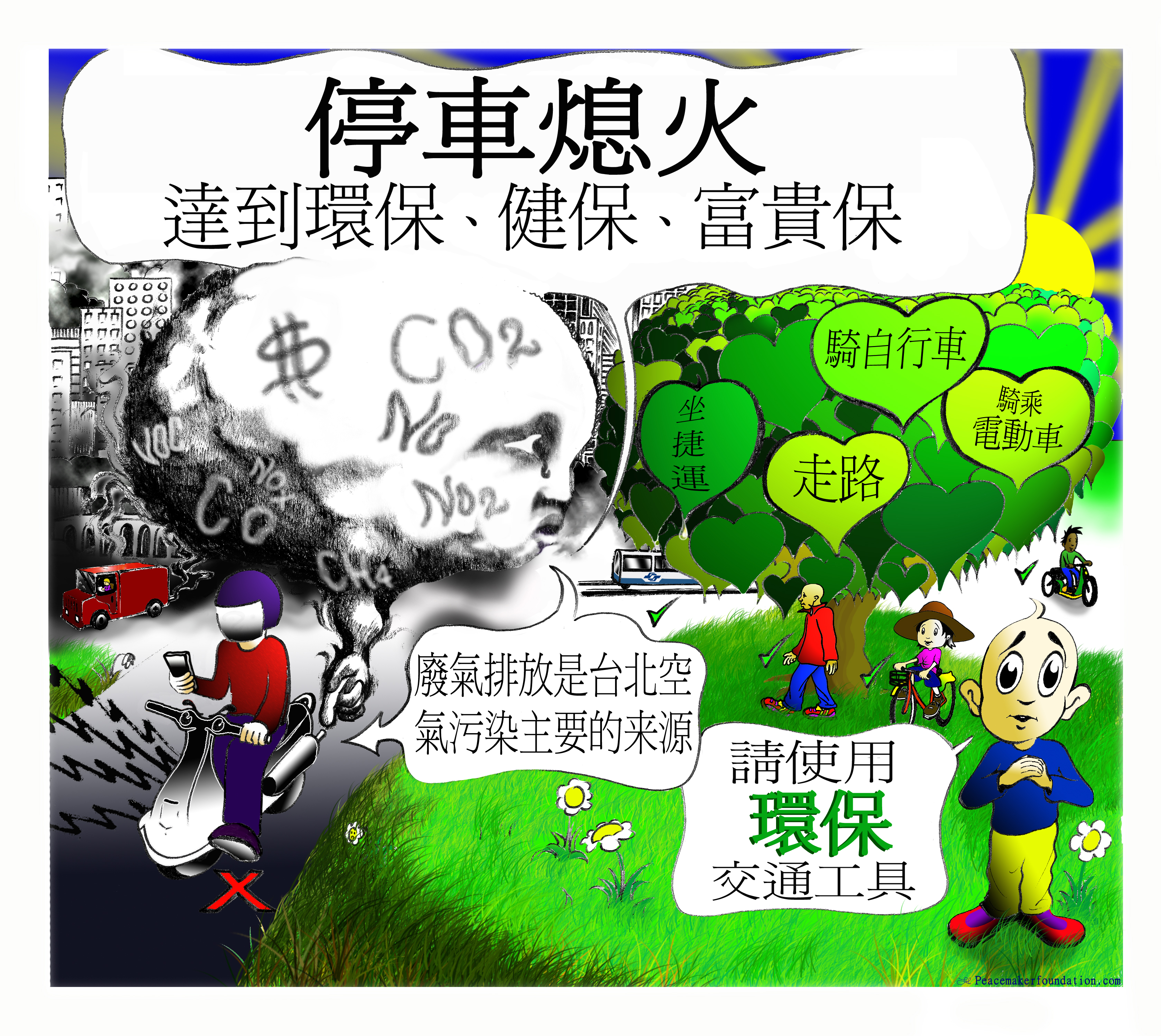 '停車熄火'+'環保交通' 貼紙或海報, 台北