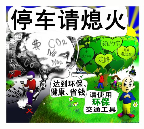 达到环保，健康，省钱