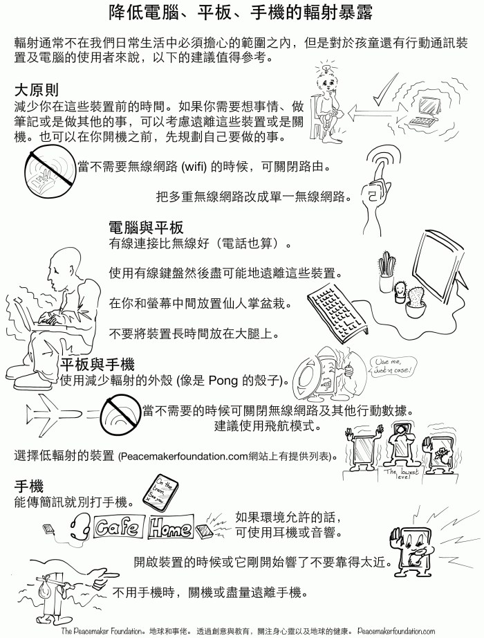 安全使用電子工具的方法 降低輻射